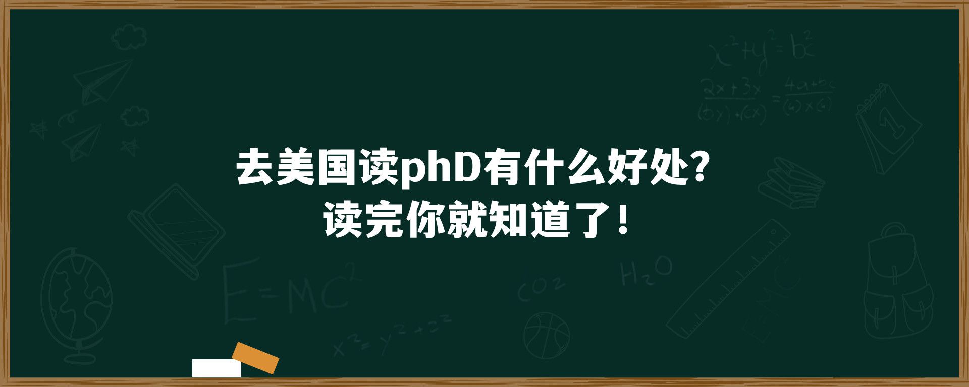 去美国读phD有什么好处？读完你就知道了！