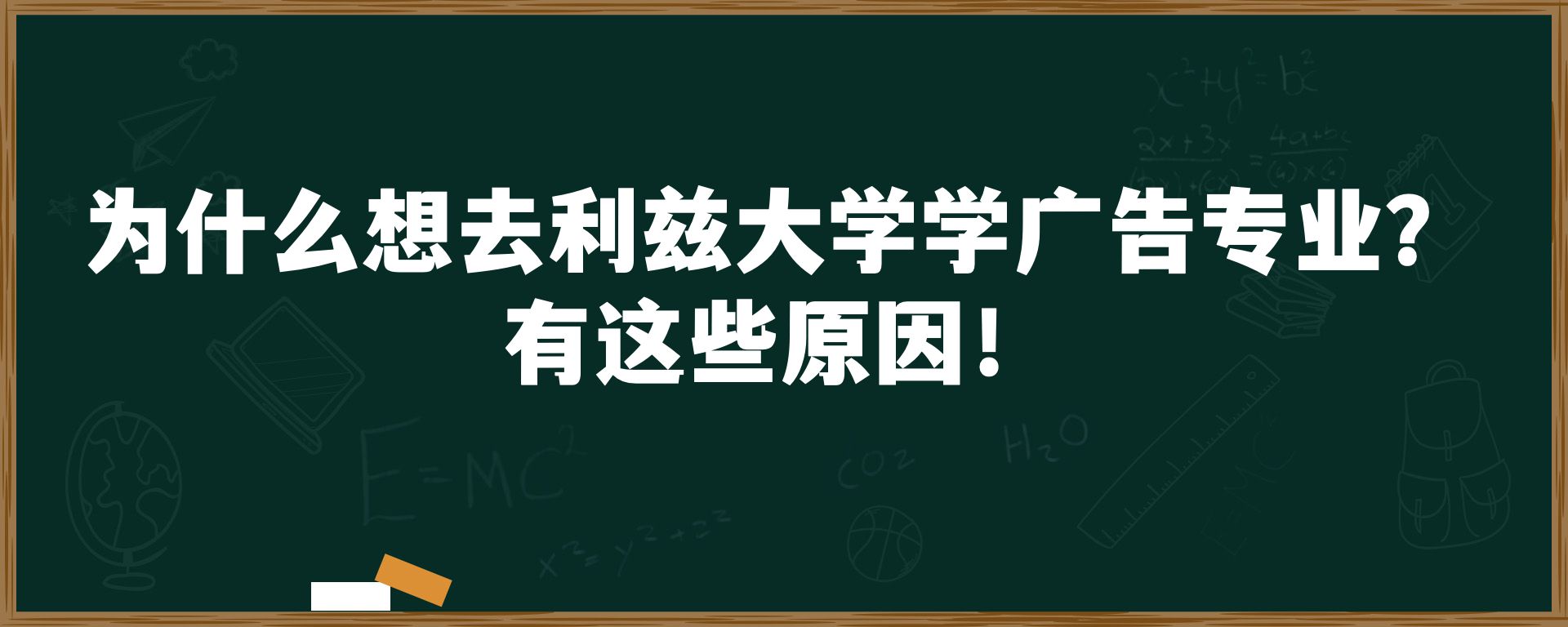 为什么想去利兹大学学广告专业？有这些原因！