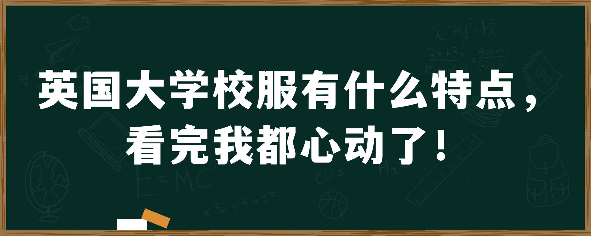 英国大学校服有什么特点，看完我都心动了！