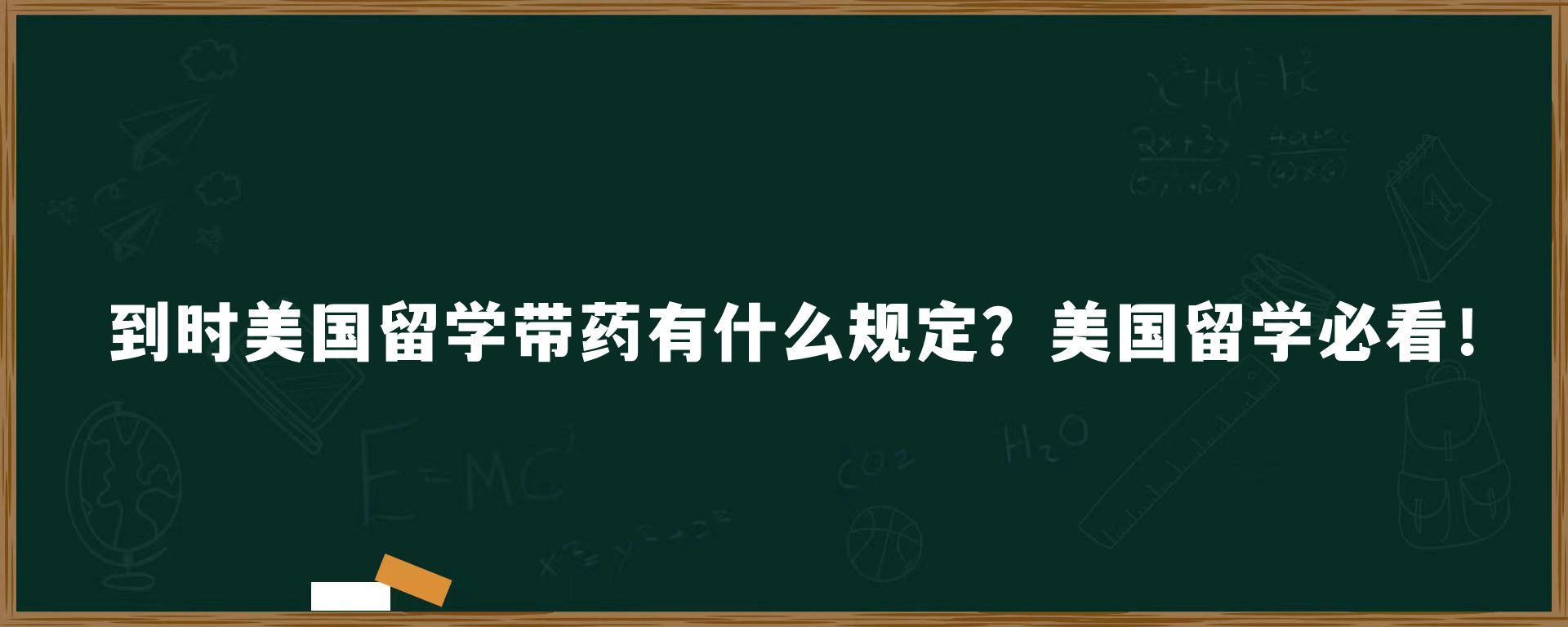 到时美国留学带药有什么规定？美国留学必看！