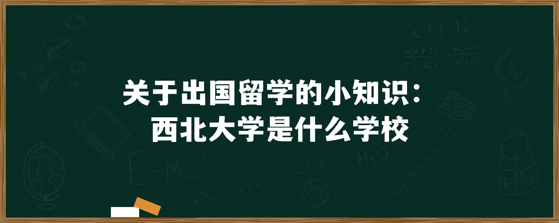 关于出国留学的小知识：西北大学是什么学校