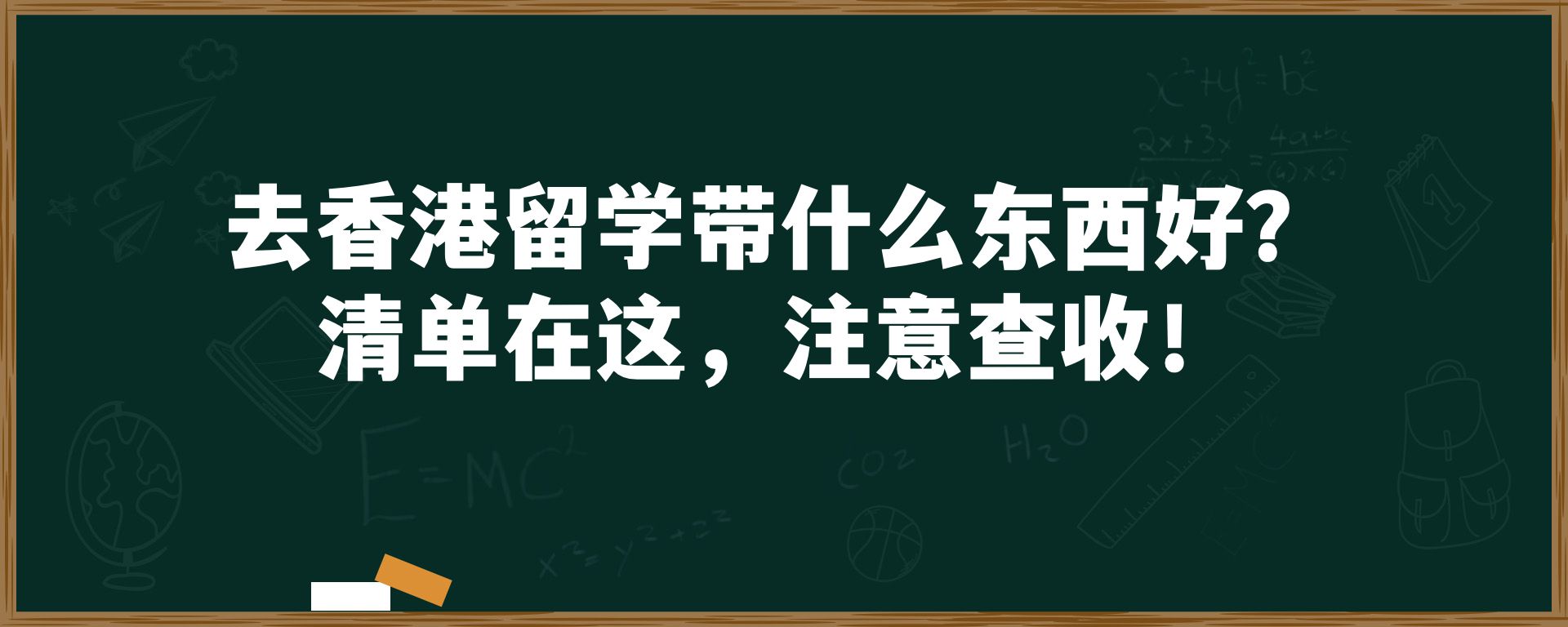 去香港留学带什么东西好？清单在这，注意查收！