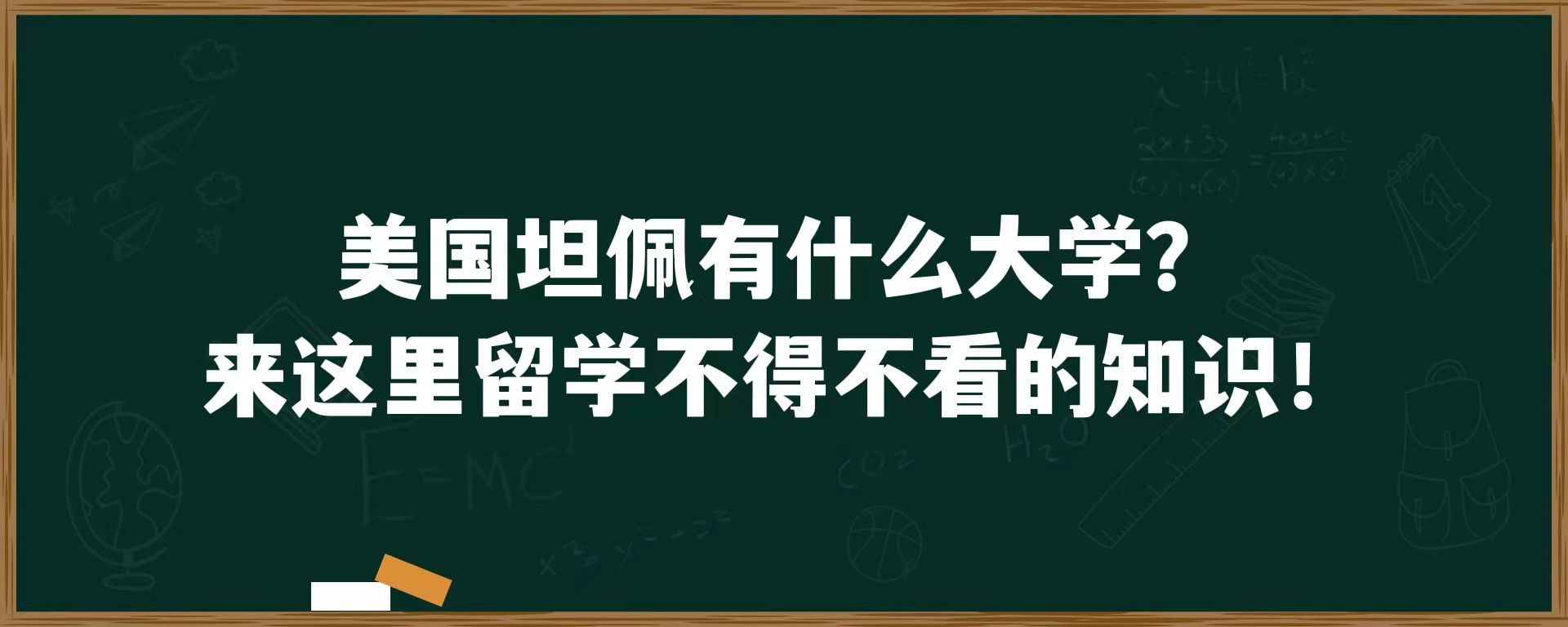 美国坦佩有什么大学？来这里留学不得不看的知识！