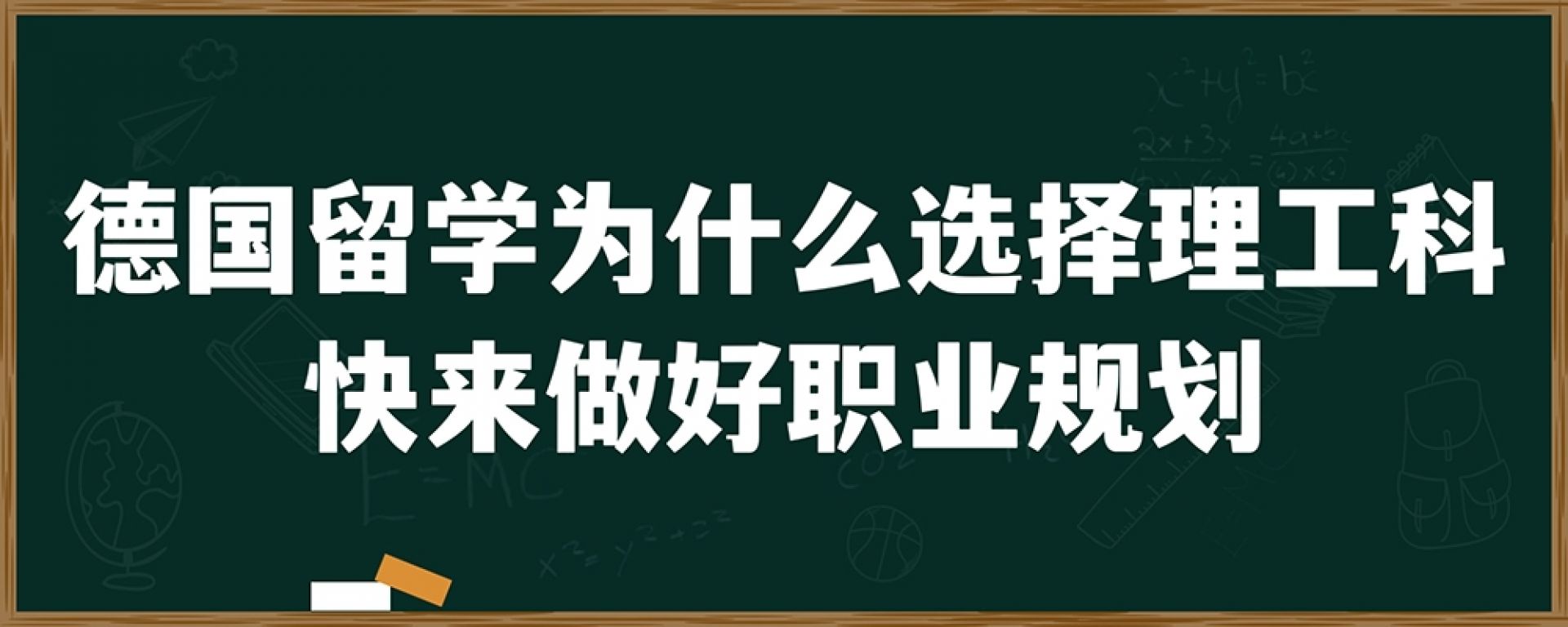 德国留学为什么选择理工科？快来做好职业规划！