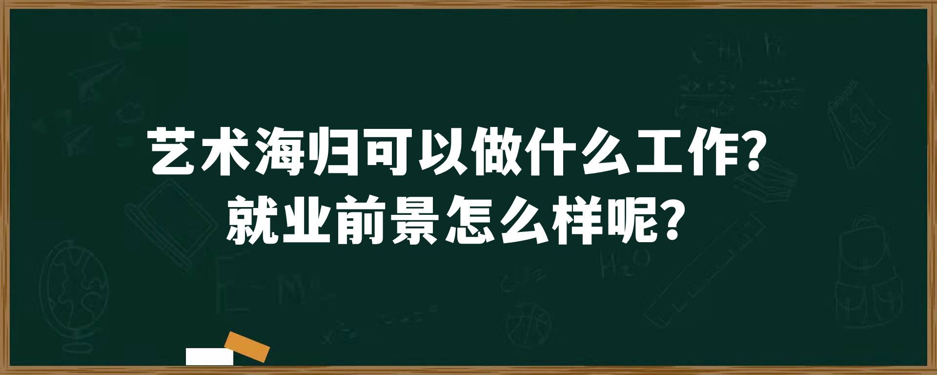 艺术海归可以做什么工作？就业前景怎么样呢？