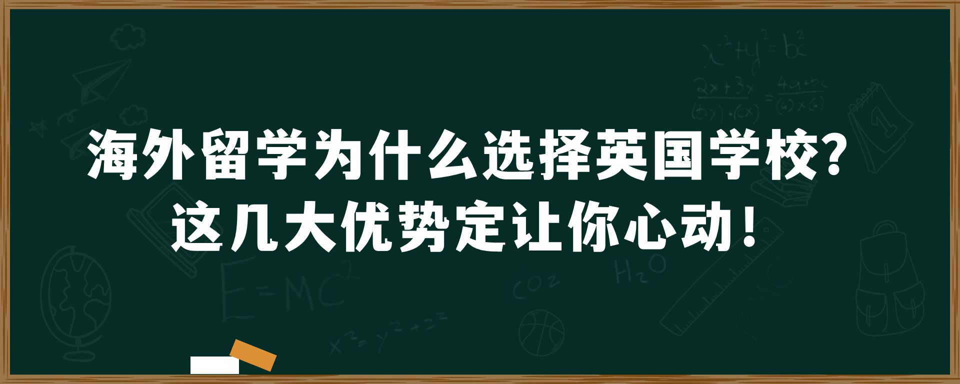 海外留学为什么选择英国学校？这几大优势定让你心动！