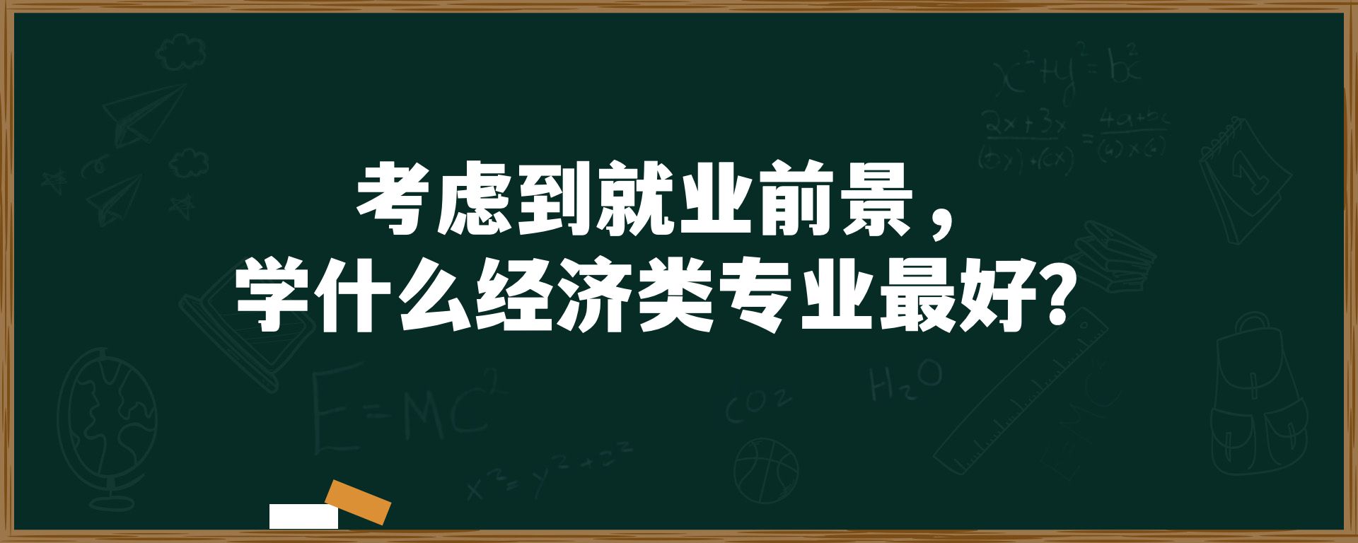 考虑到就业前景，学什么经济类专业最好？