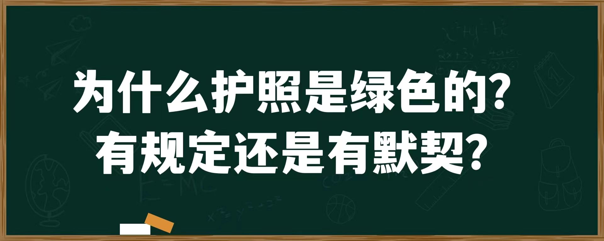 为什么护照是绿色的？有规定还是有默契？