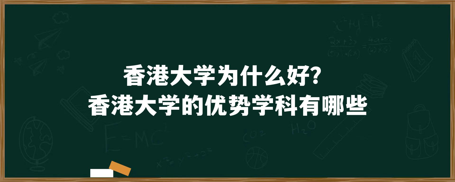 香港大学为什么好？香港大学的优势学科有哪些