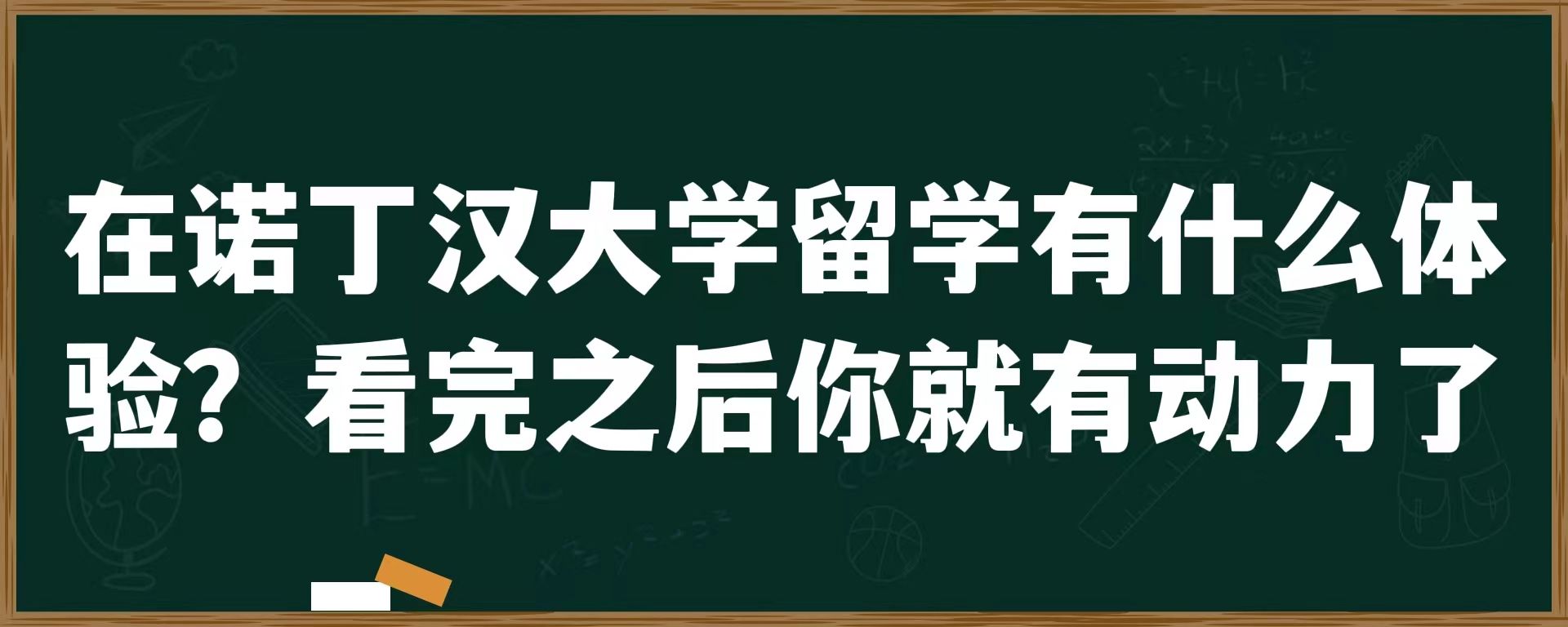 在诺丁汉大学留学有什么体验？看完之后你就有动力了