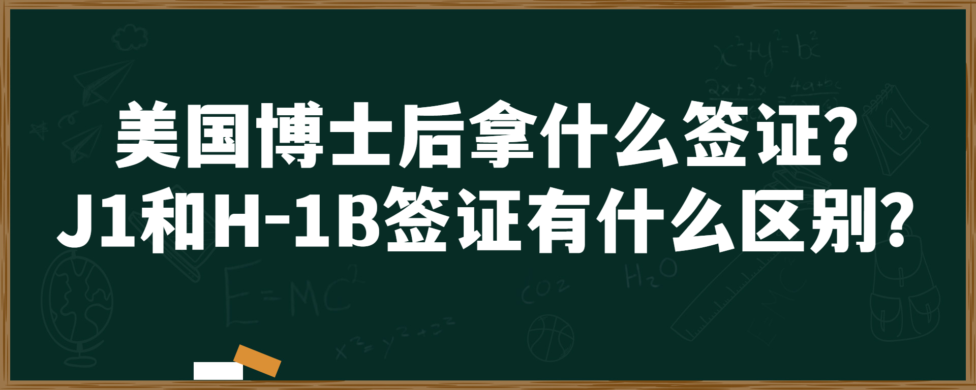 美国博士后拿什么签证？J1和H-1B签证有什么区别？