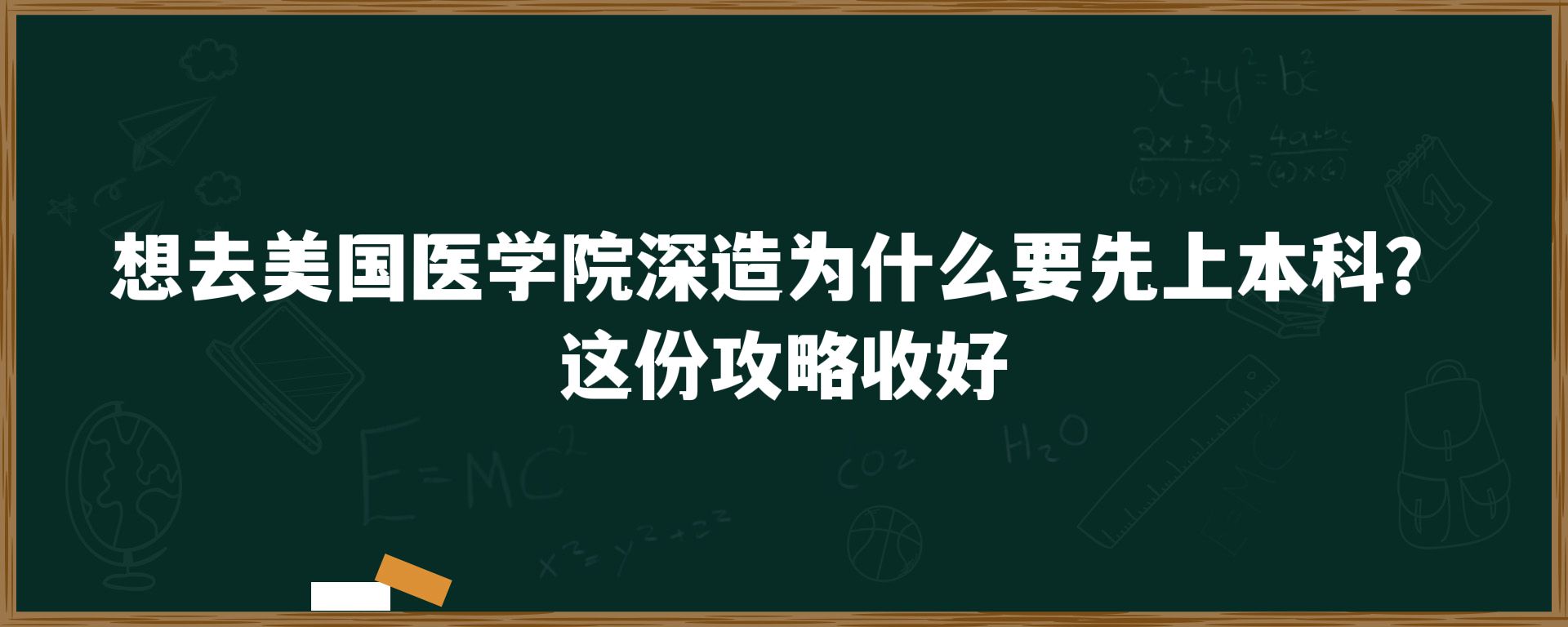 想去美国医学院深造为什么要先上本科？这份攻略收好