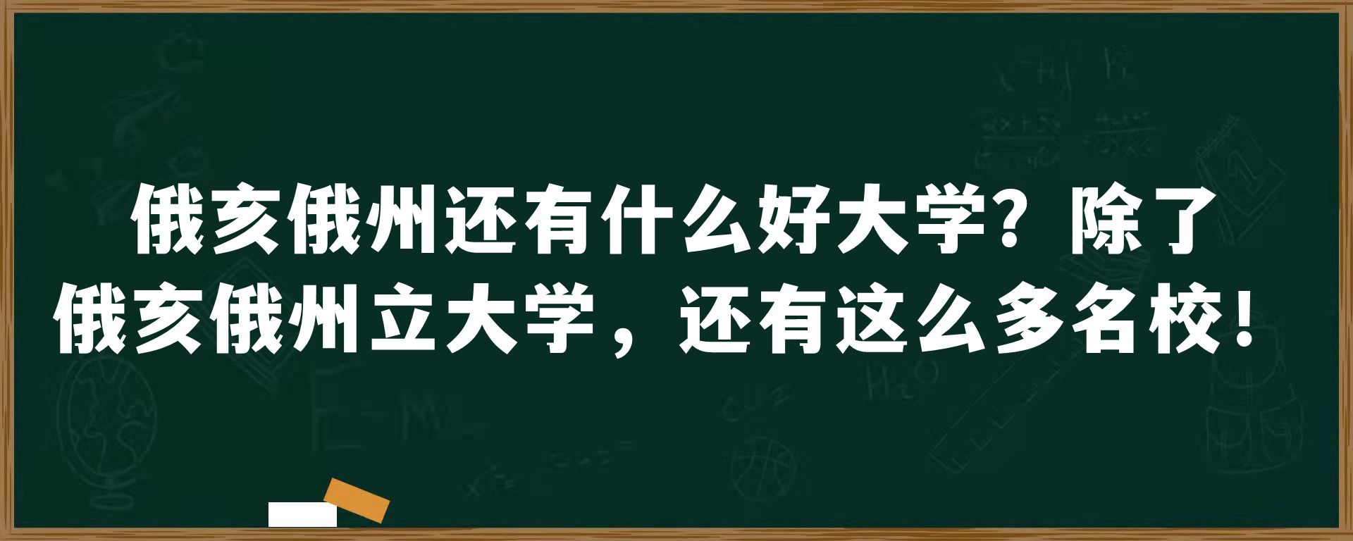 俄亥俄州还有什么好大学？除了俄亥俄州立大学，还有这么多名校！