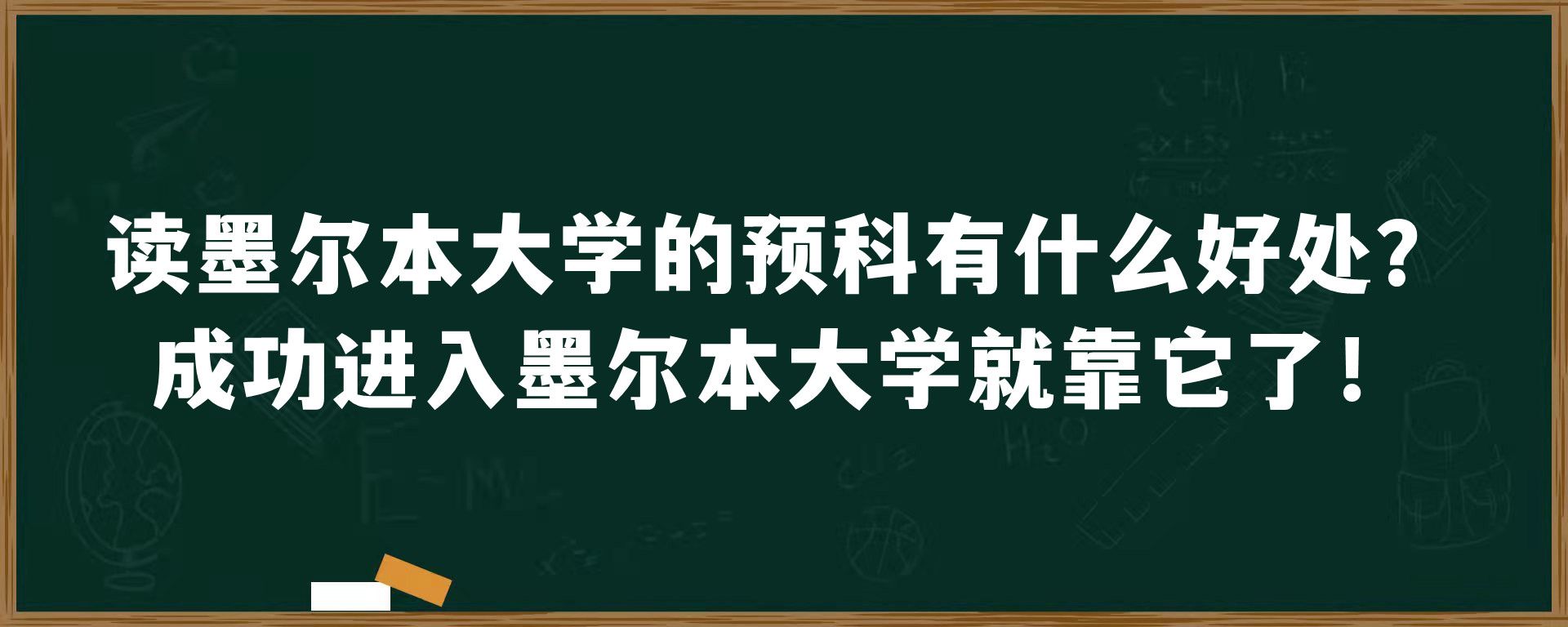 读墨尔本大学的预科有什么好处？成功进入墨尔本大学就靠它了！