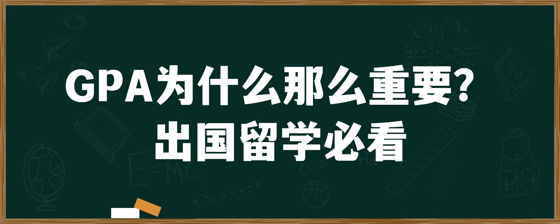 GPA为什么那么重要？出国留学必看