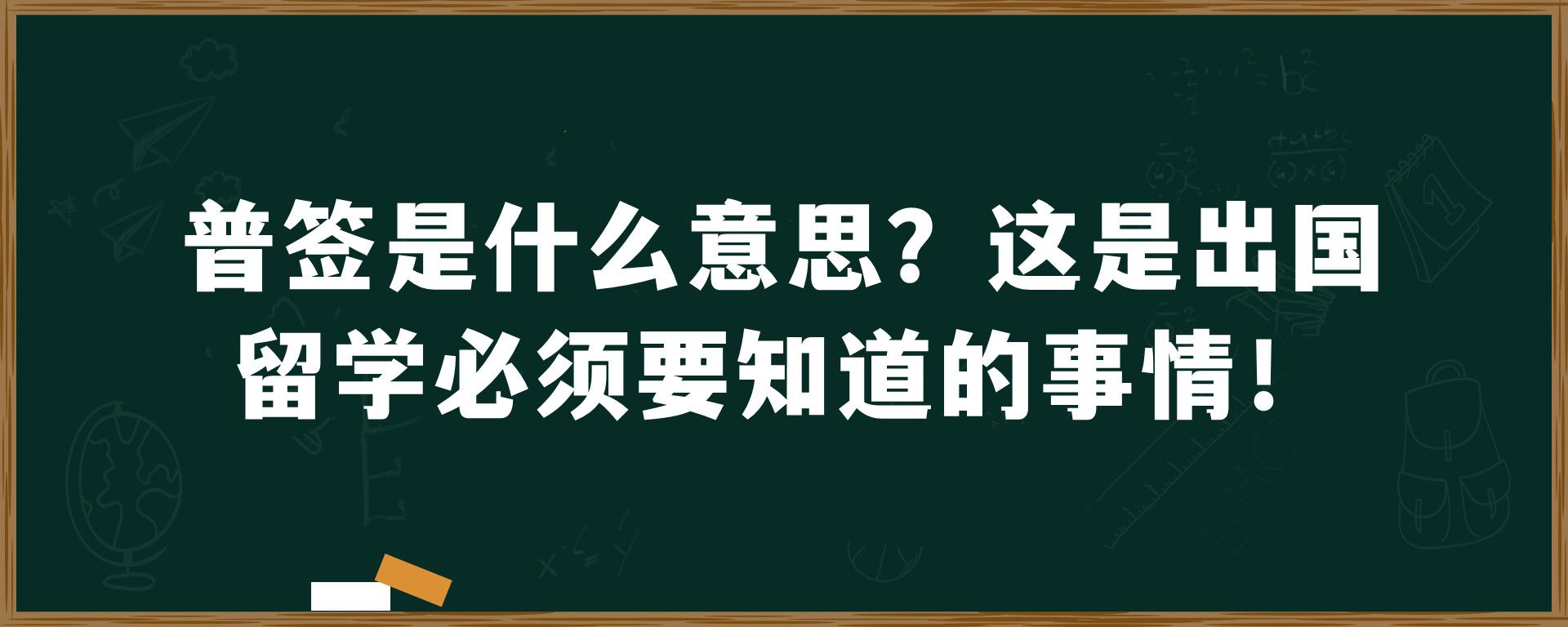 普签是什么意思？这是出国留学必须要知道的事情！