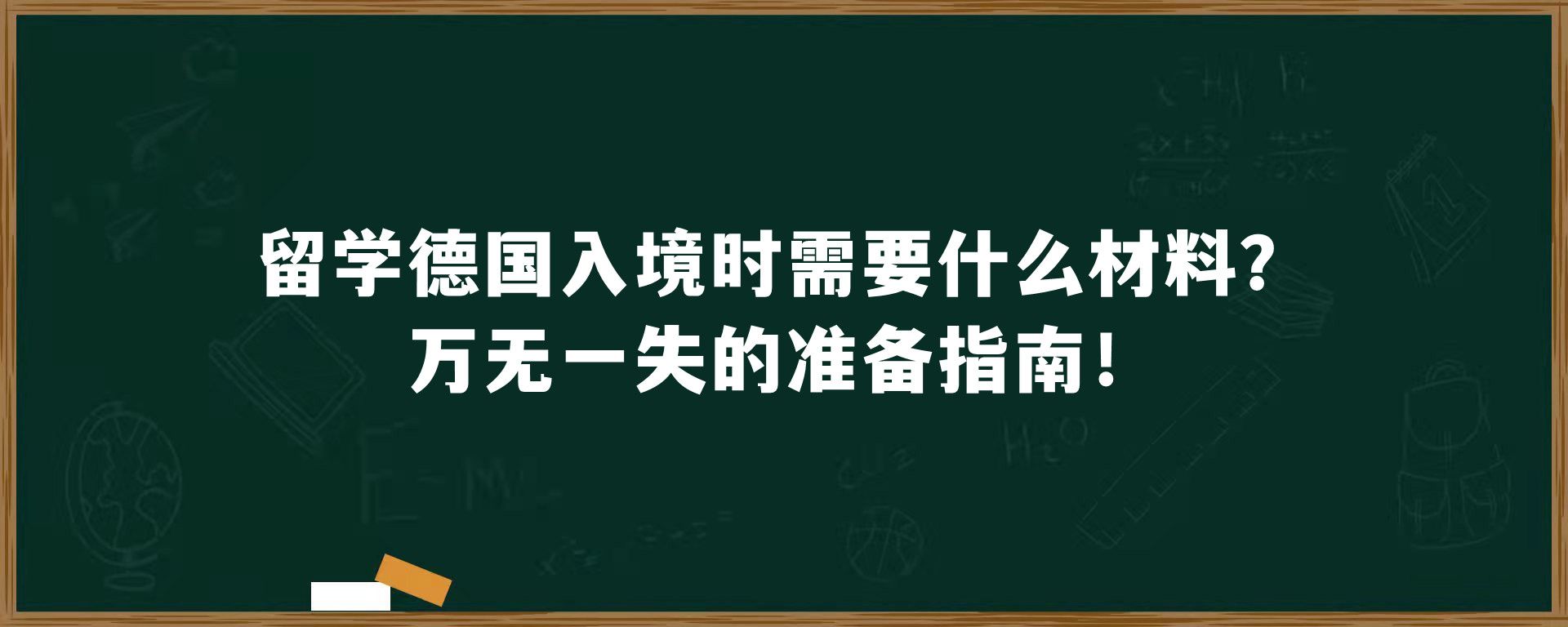 留学德国入境时需要什么材料？万无一失的准备指南！