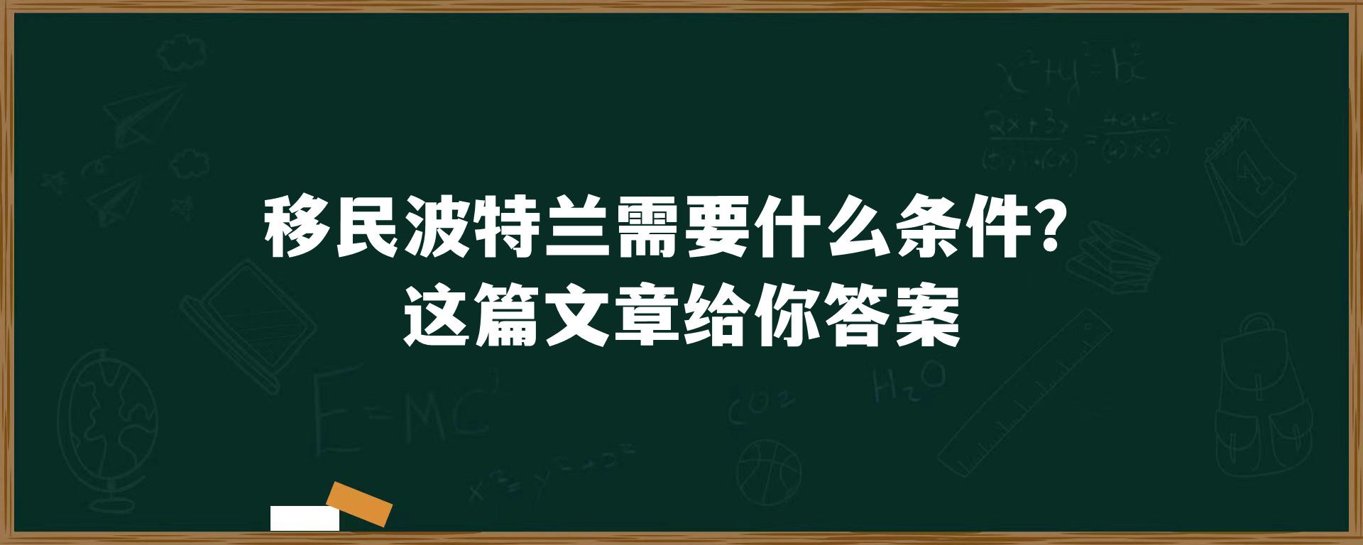 移民波特兰需要什么条件？这篇文章给你答案