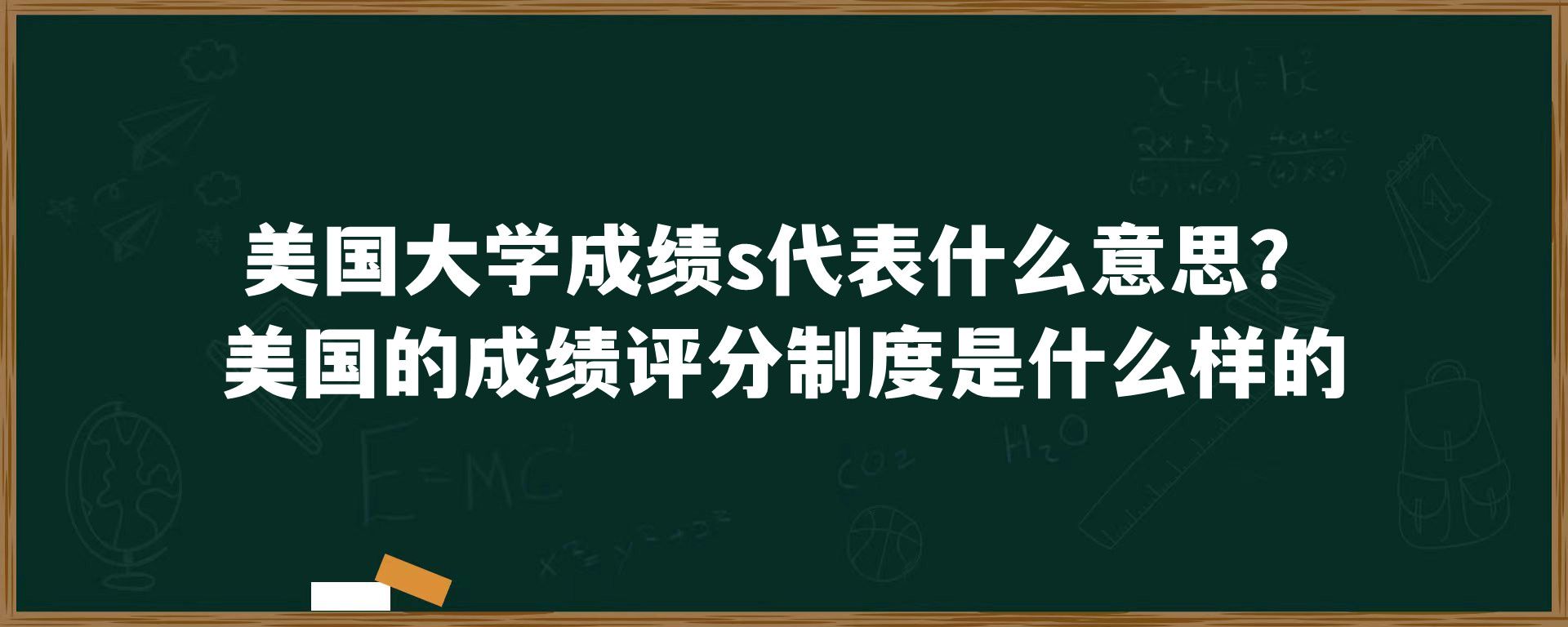 美国大学成绩s代表什么意思？美国的成绩评分制度是什么样的