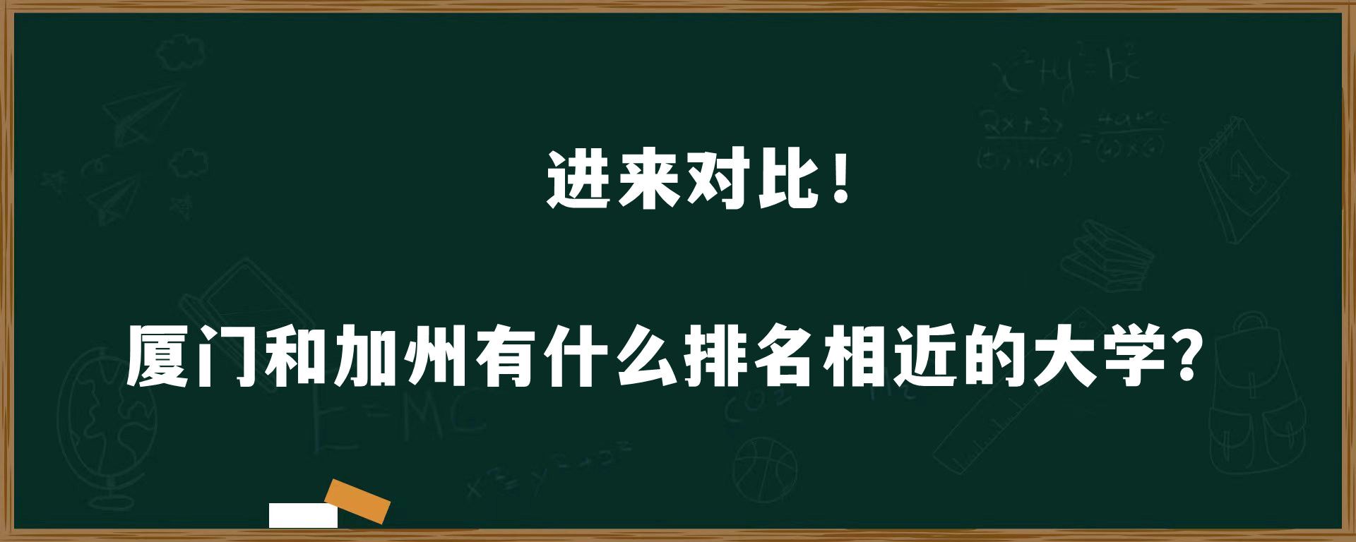 进来对比！厦门和加州有什么排名相近的大学？