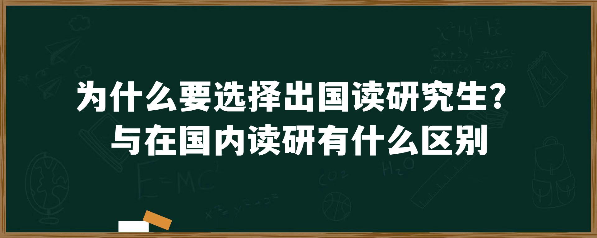 为什么要选择出国读研究生？与在国内读研有什么区别