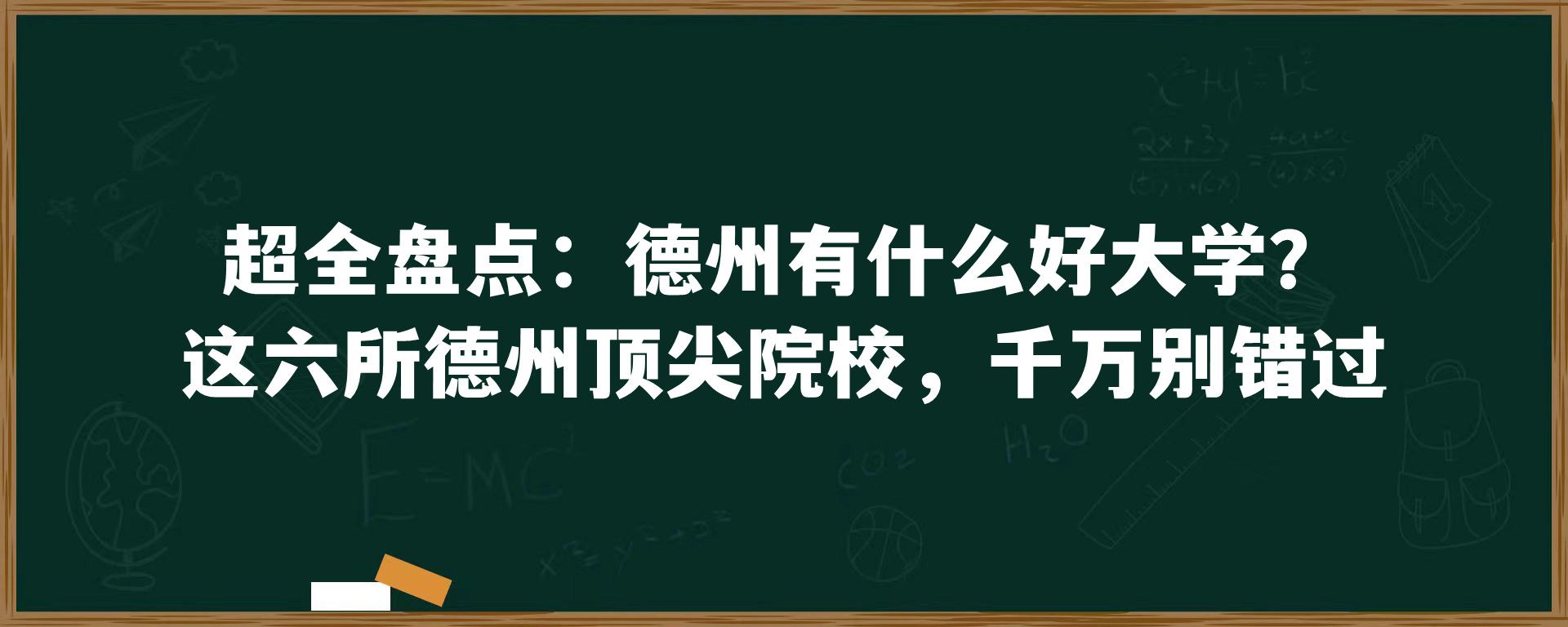 超全盘点：德州有什么好大学？这六所德州顶尖院校，千万别错过