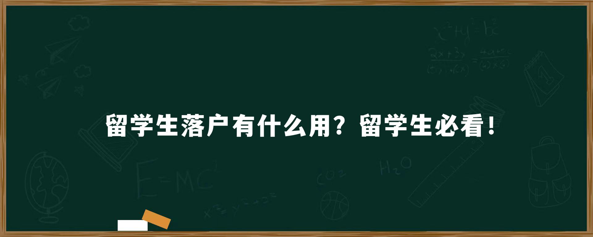 留学生落户有什么用？留学生必看！