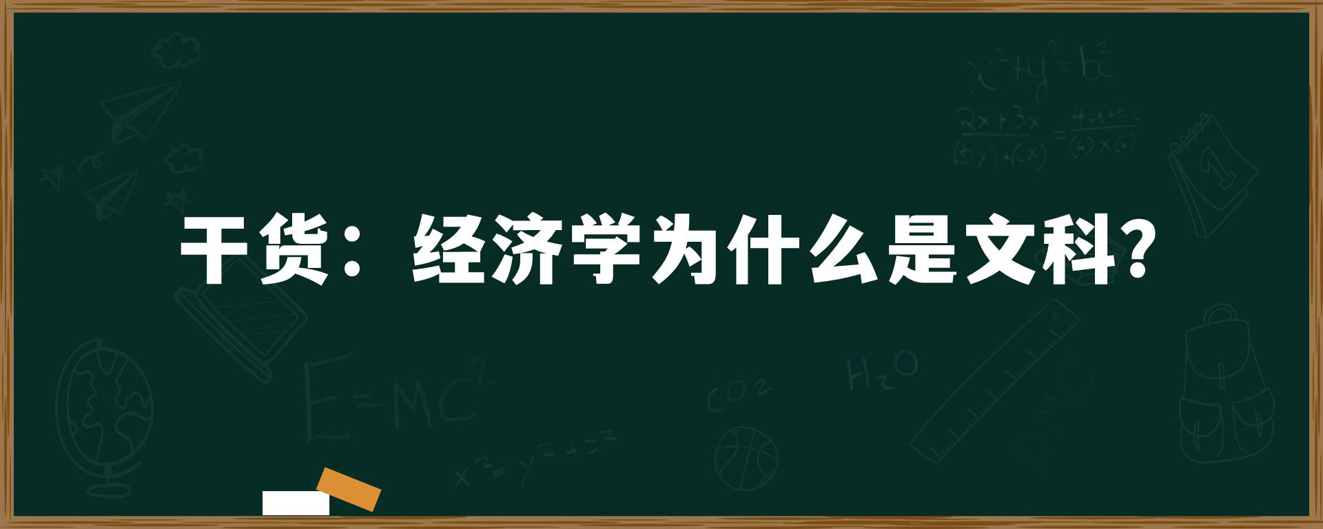 干货：经济学为什么是文科？