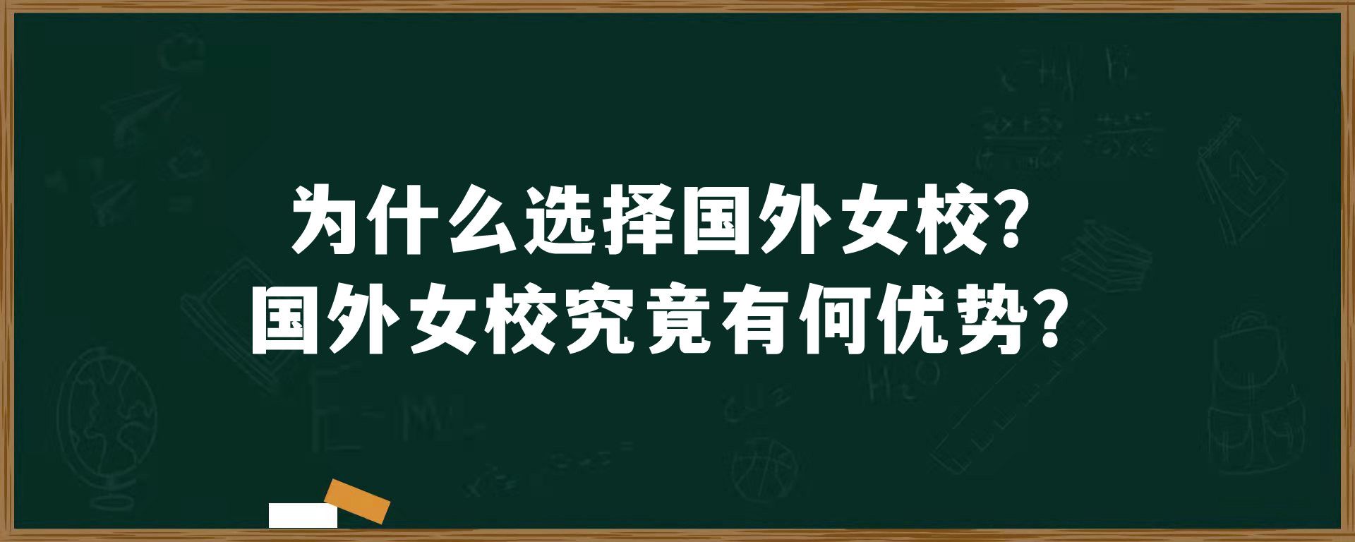 为什么选择国外女校？国外女校究竟有何优势？