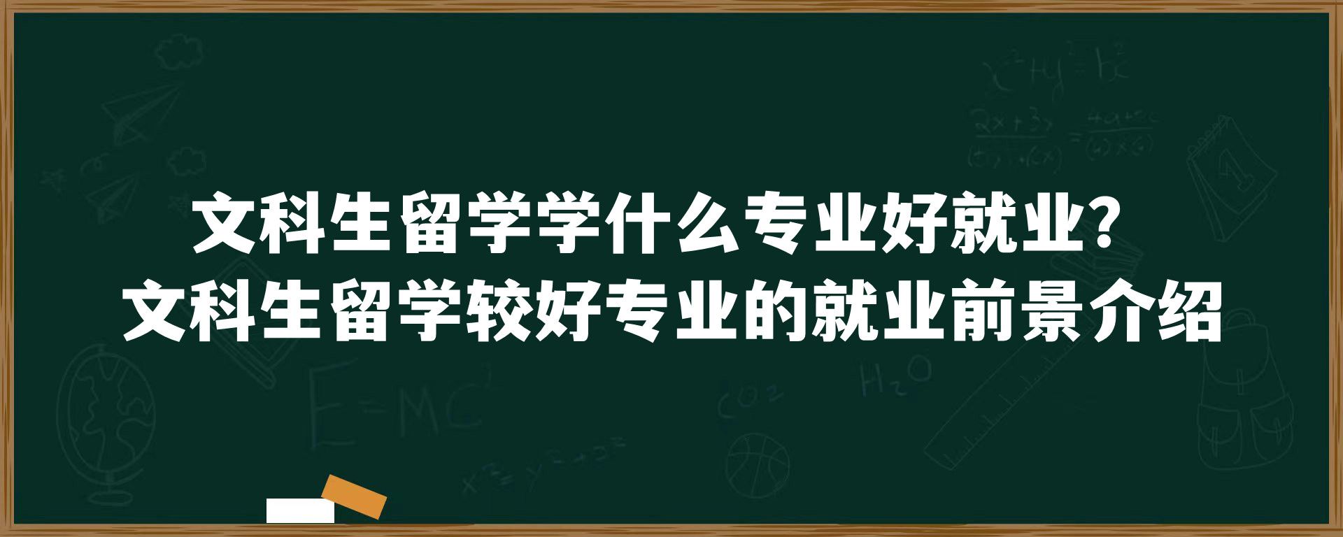 文科生留学学什么专业好就业？文科生留学较好专业的就业前景介绍