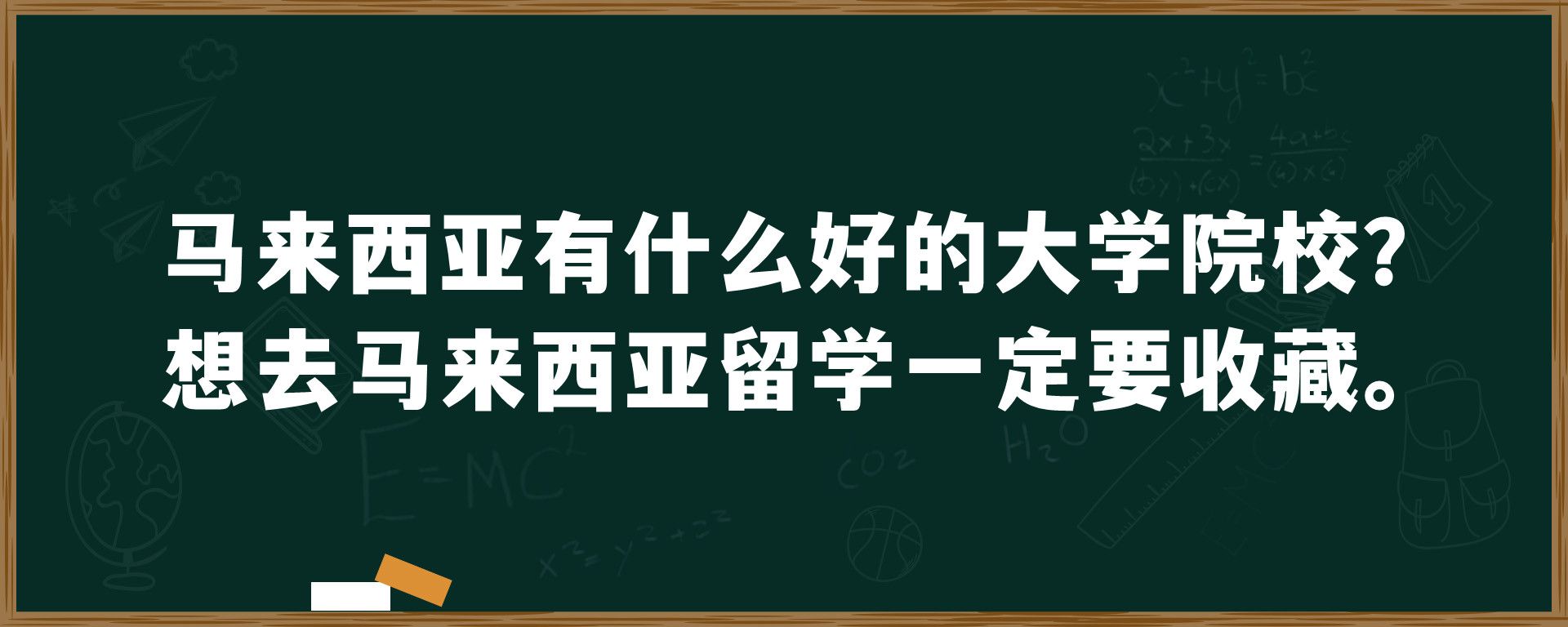 马来西亚有什么好的大学院校？想去马来西亚留学一定要收藏。