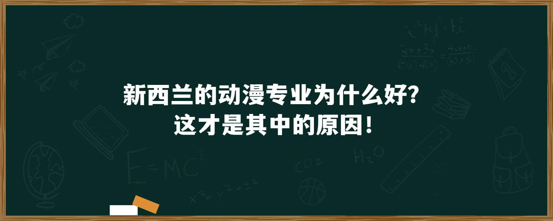 新西兰的动漫专业为什么好？这才是其中的原因！