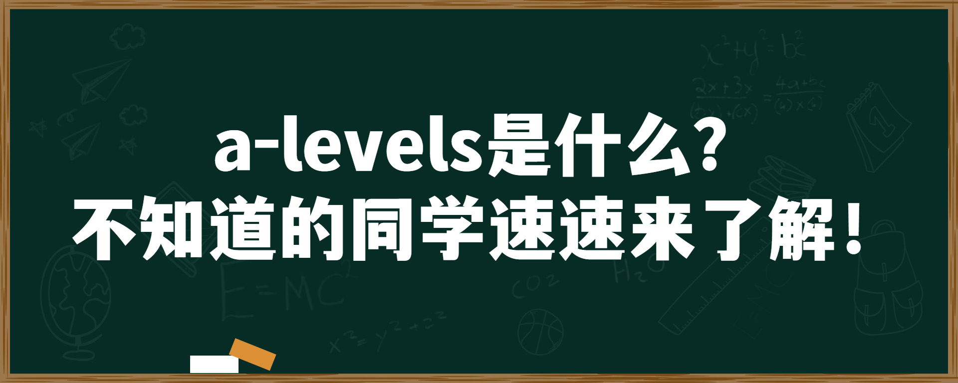 a-levels是什么？不知道的同学速速来了解！