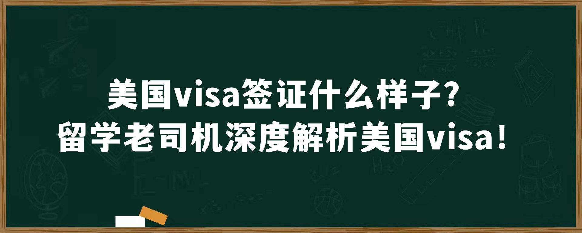 美国visa签证什么样子？留学老司机深度解析美国visa！