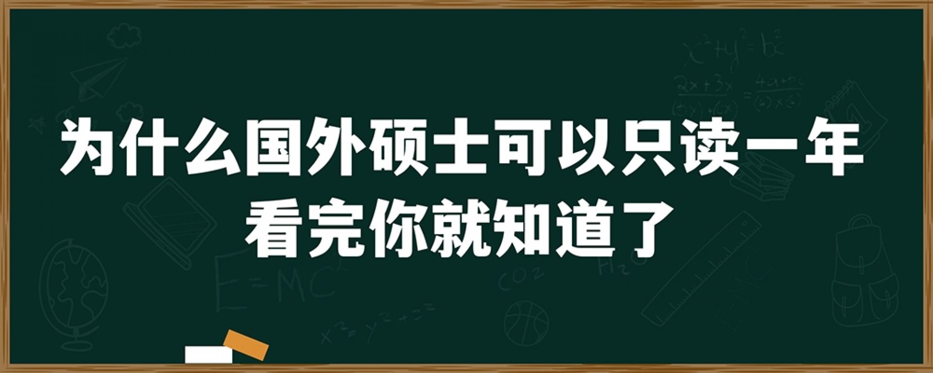 为什么国外硕士可以只读一年？看完你就知道了！