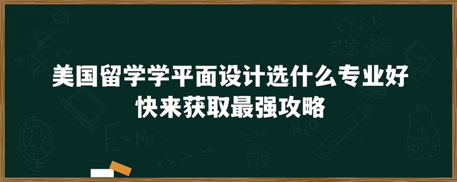 美国留学学平面设计选什么专业好？快来获取最强攻略！