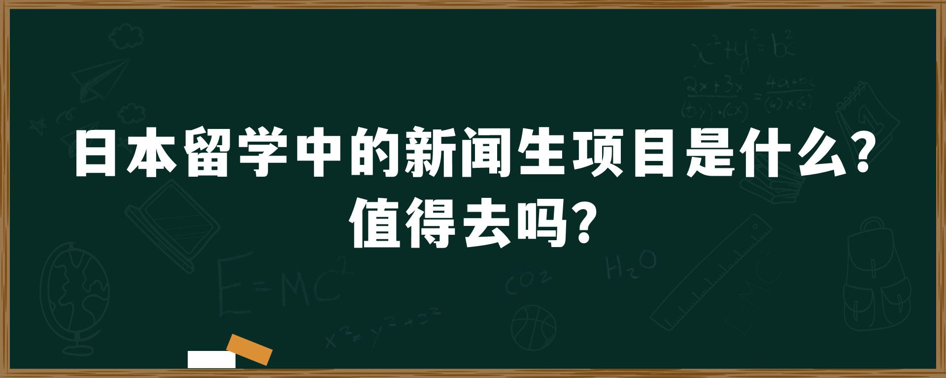 日本留学中的新闻生项目是什么？值得去吗？