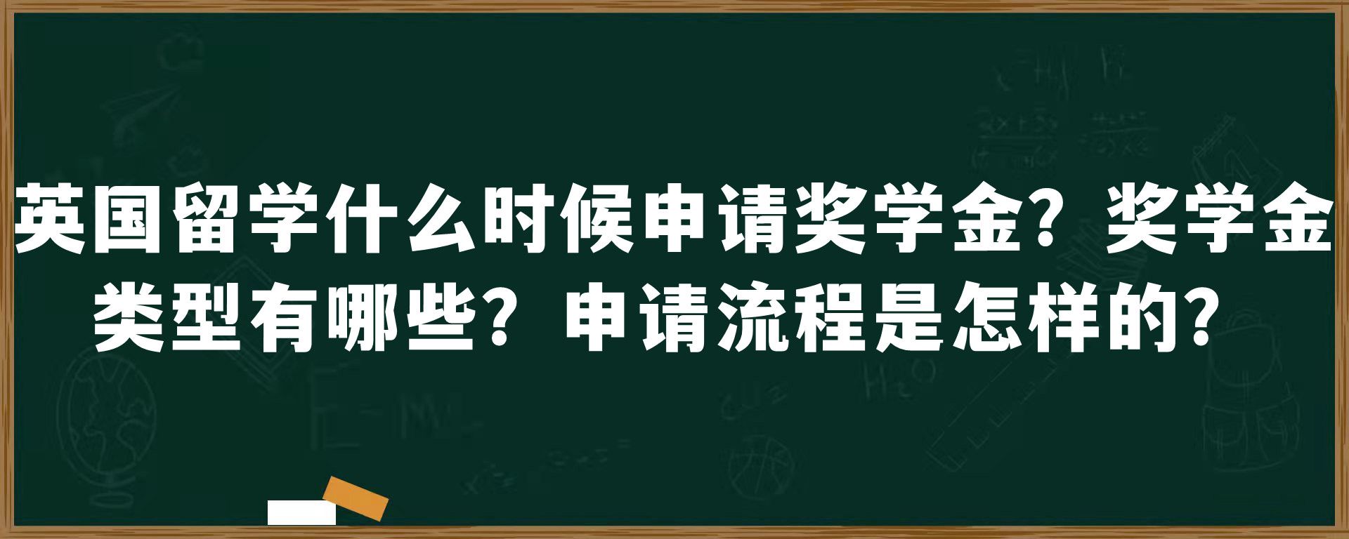 英国留学什么时候申请奖学金？奖学金类型有哪些？申请流程是怎样的？