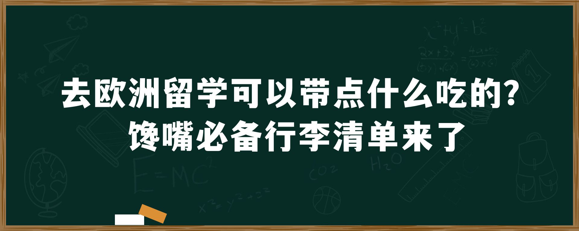 去欧洲留学可以带点什么吃的？馋嘴必备行李清单来了