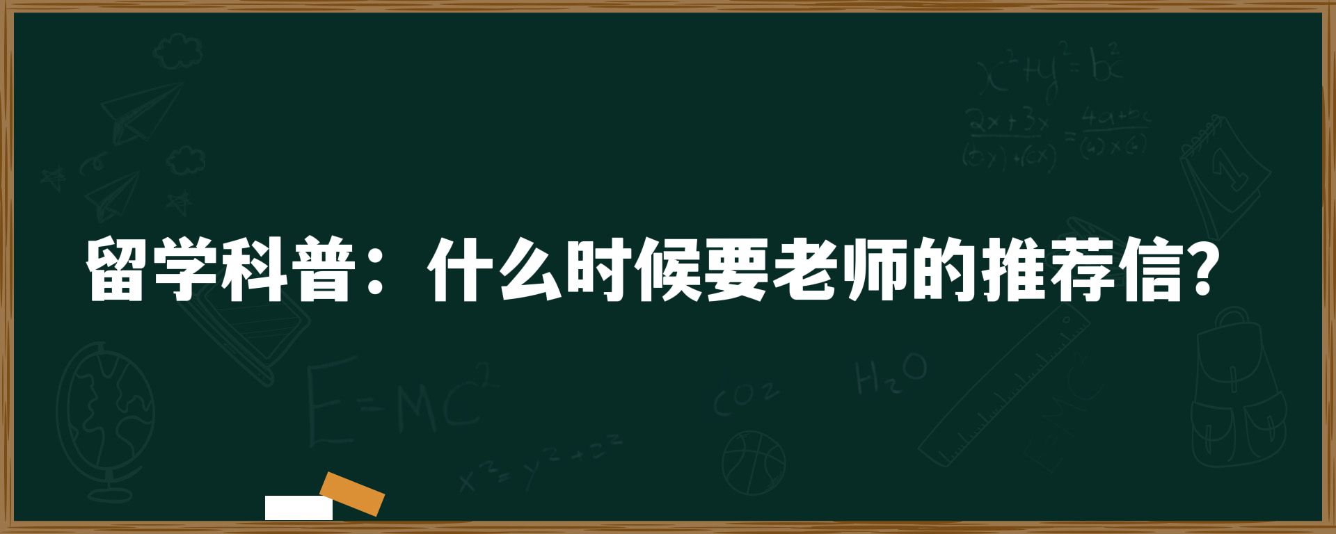 留学科普：什么时候要老师的推荐信？