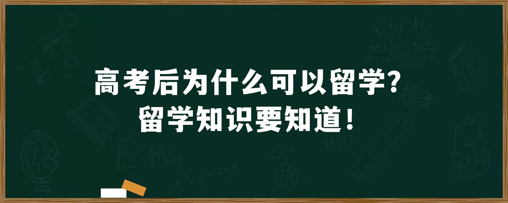 高考后为什么可以留学？留学知识要知道！