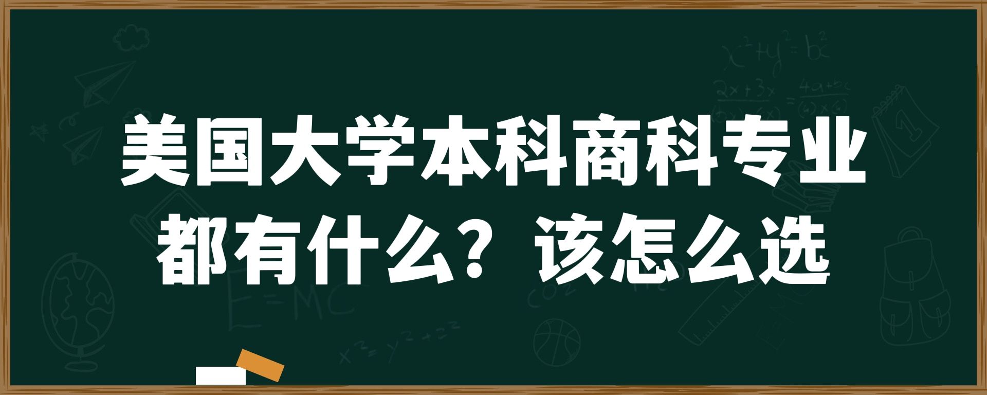 美国大学本科商科专业都有什么？该怎么选