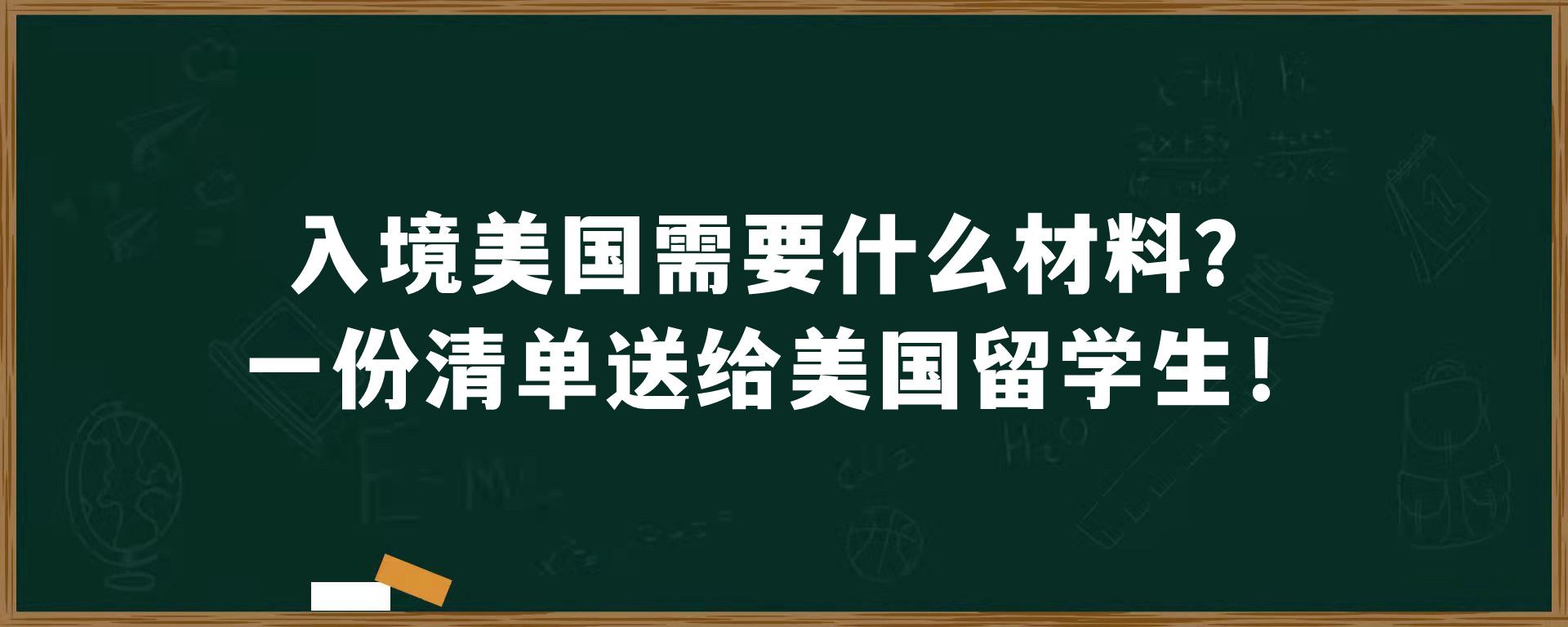 入境美国需要什么材料？一份清单送给美国留学生！