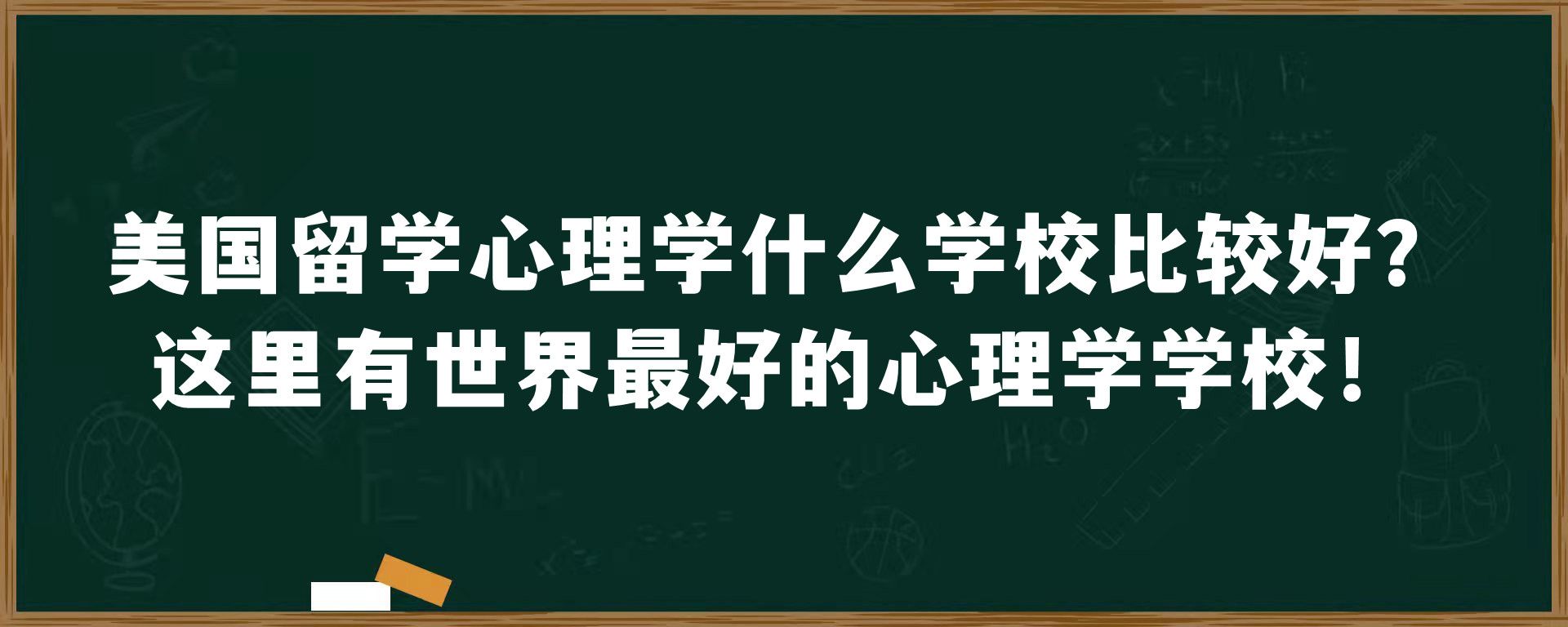 美国留学心理学什么学校比较好？这里有世界最好的心理学学校！