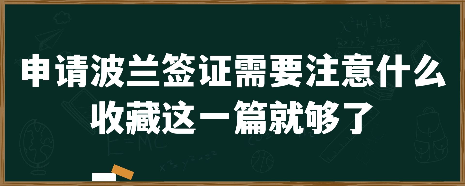 申请波兰签证需要注意什么？收藏这一篇就够了！