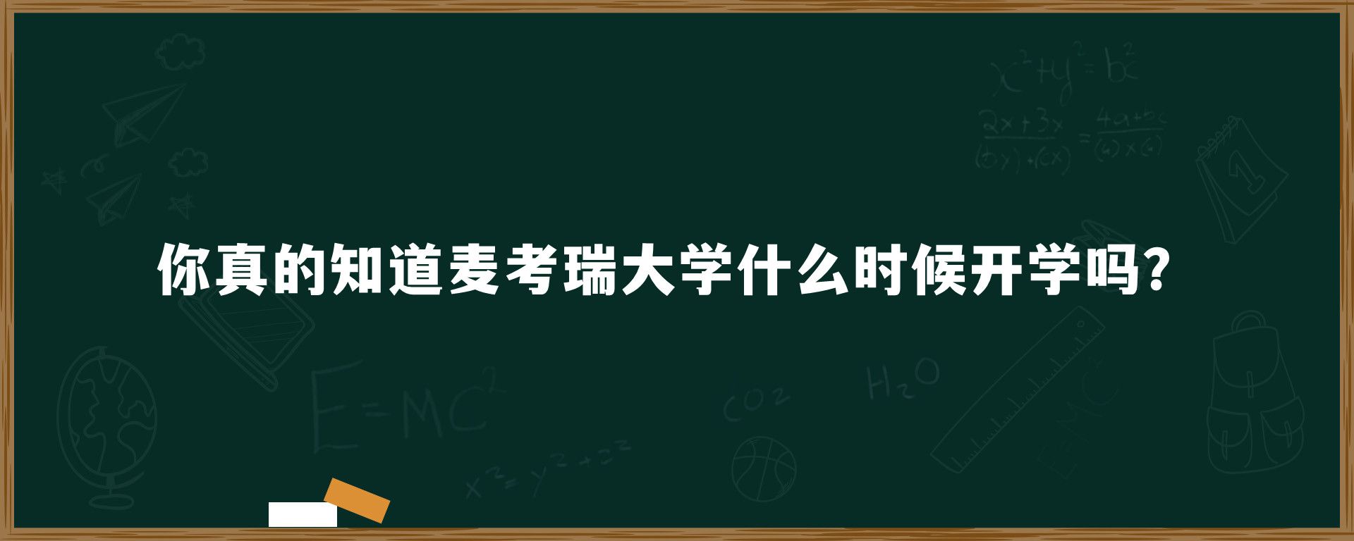 你真的知道麦考瑞大学什么时候开学吗？