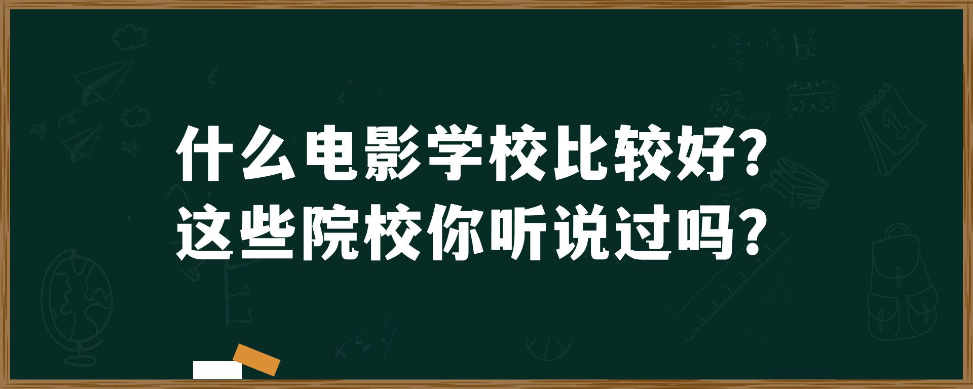 什么电影学校比较好？这些院校你听说过吗？