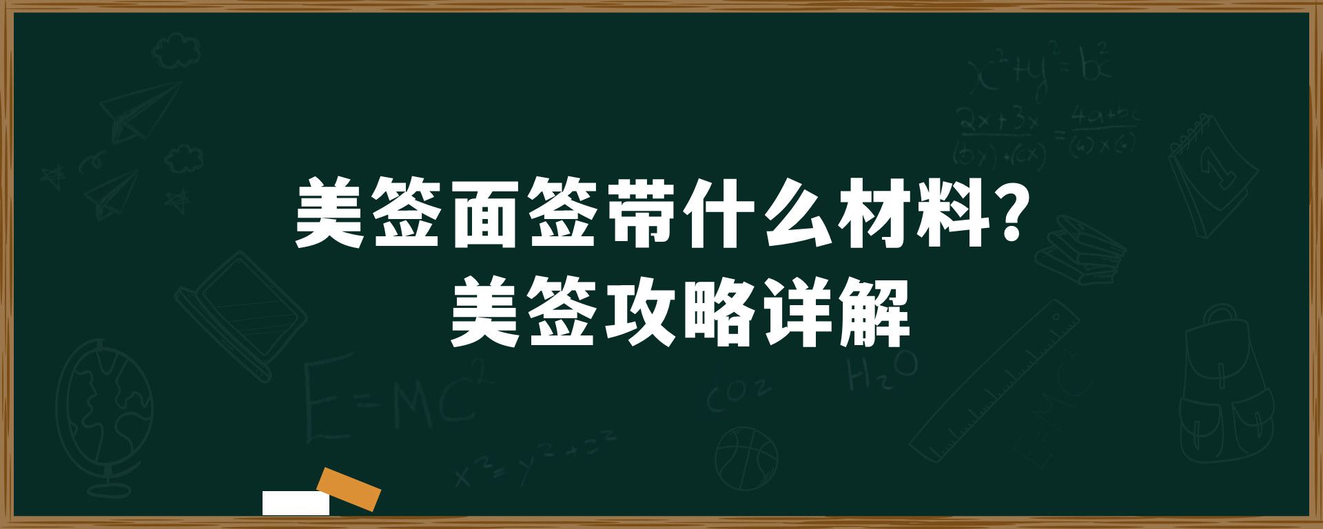 美签面签带什么材料？美签攻略详解