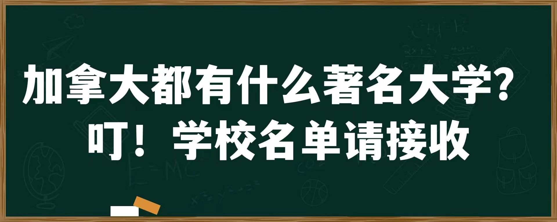 加拿大都有什么著名大学？叮！学校名单请接收