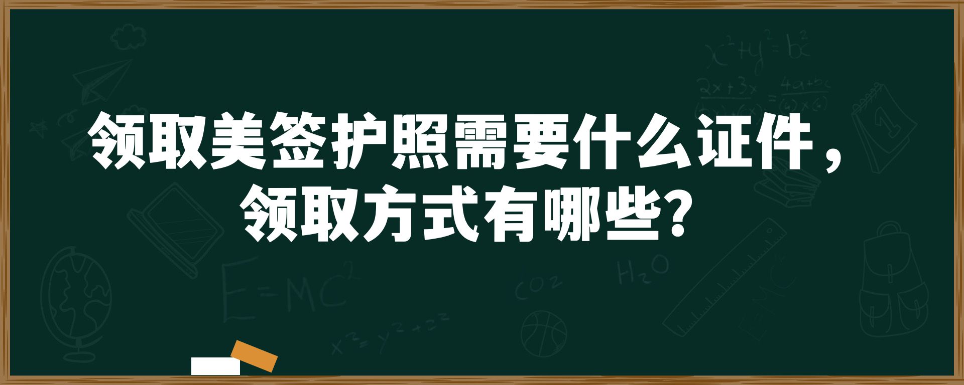 领取美签护照需要什么证件，领取方式有哪些？